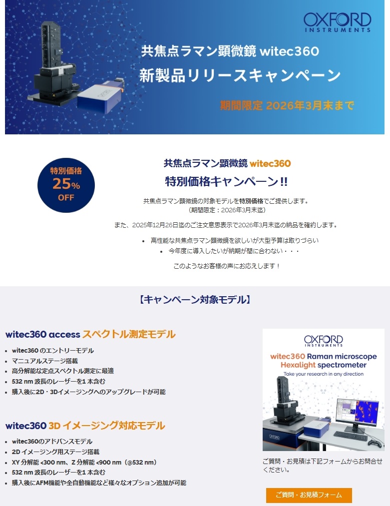 【オックスフォード・インストゥルメンツ】共焦点ラマン顕微鏡  witec360 新製品リリースキャンペーン